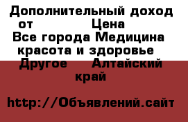 Дополнительный доход от Oriflame › Цена ­ 149 - Все города Медицина, красота и здоровье » Другое   . Алтайский край